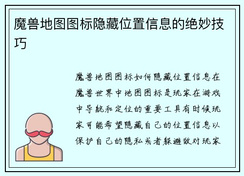 魔兽地图图标隐藏位置信息的绝妙技巧