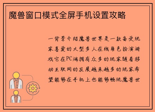 魔兽窗口模式全屏手机设置攻略