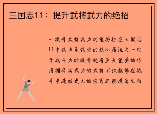 三国志11：提升武将武力的绝招