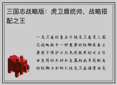 三国志战略版：虎卫盾统帅，战略搭配之王